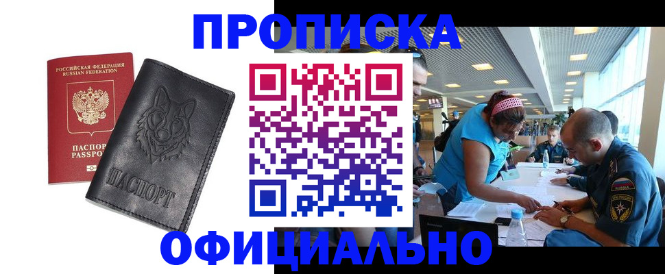 прописка для работы в Копейске